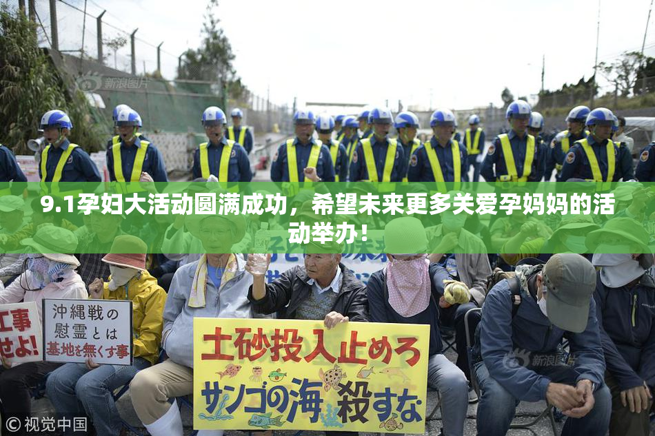 9.1孕妇大活动圆满成功，希望未来更多关爱孕妈妈的活动举办！