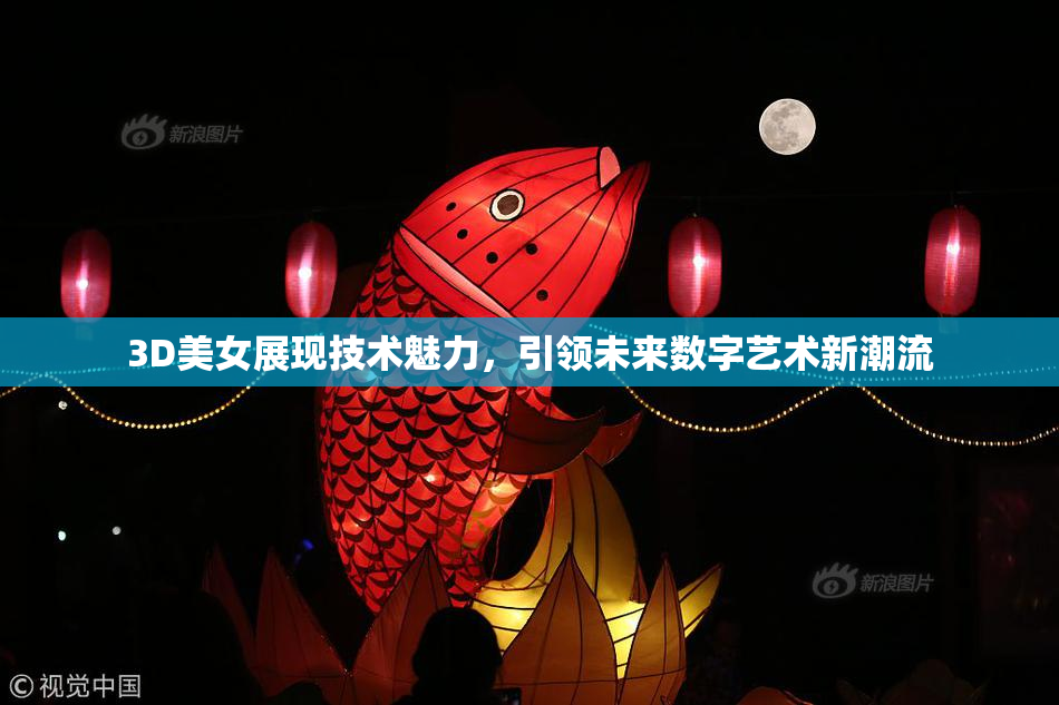 3D美女展现技术魅力，引领未来数字艺术新潮流