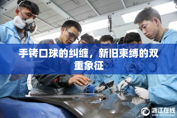 手铐口球的纠缠，新旧束缚的双重象征