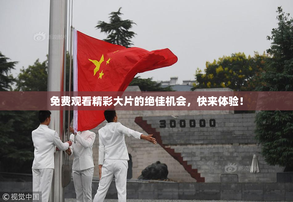免费观看精彩大片的绝佳机会，快来体验！