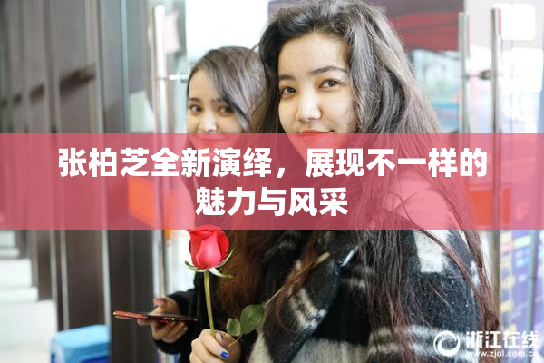张柏芝全新演绎，展现不一样的魅力与风采