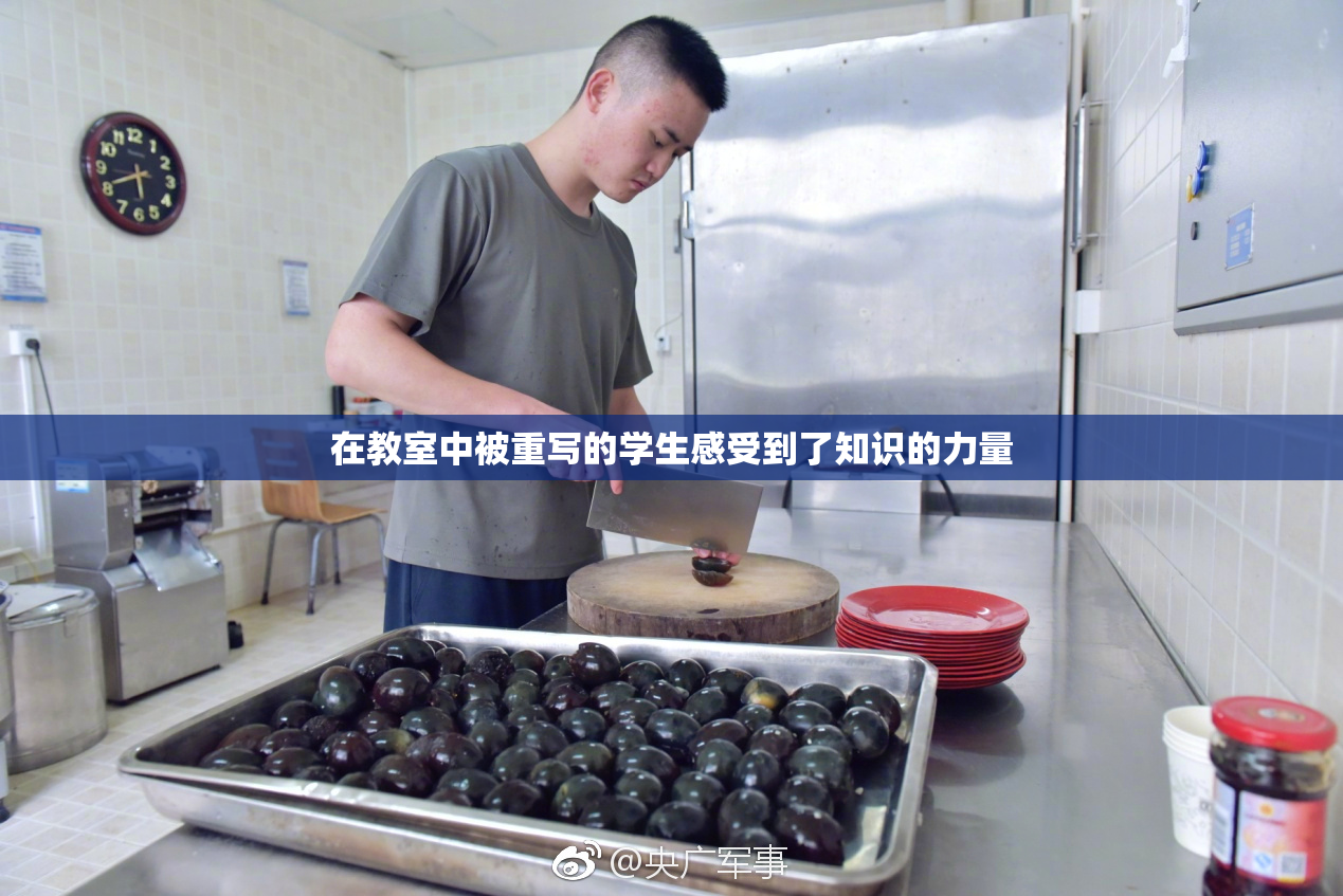在教室中被重写的学生感受到了知识的力量