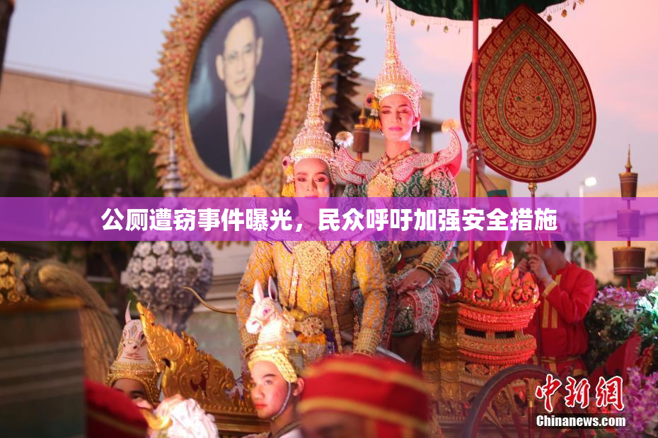 公厕遭窃事件曝光，民众呼吁加强安全措施