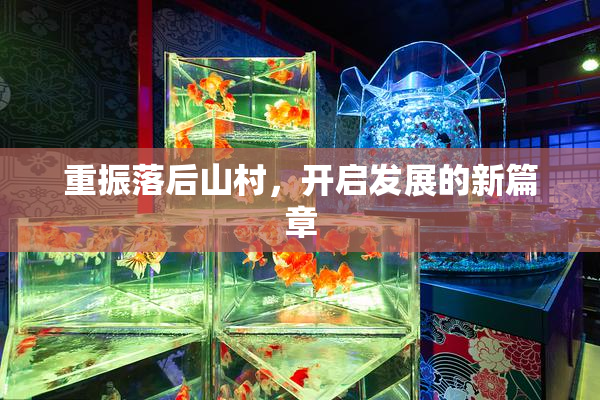 重振落后山村，开启发展的新篇章