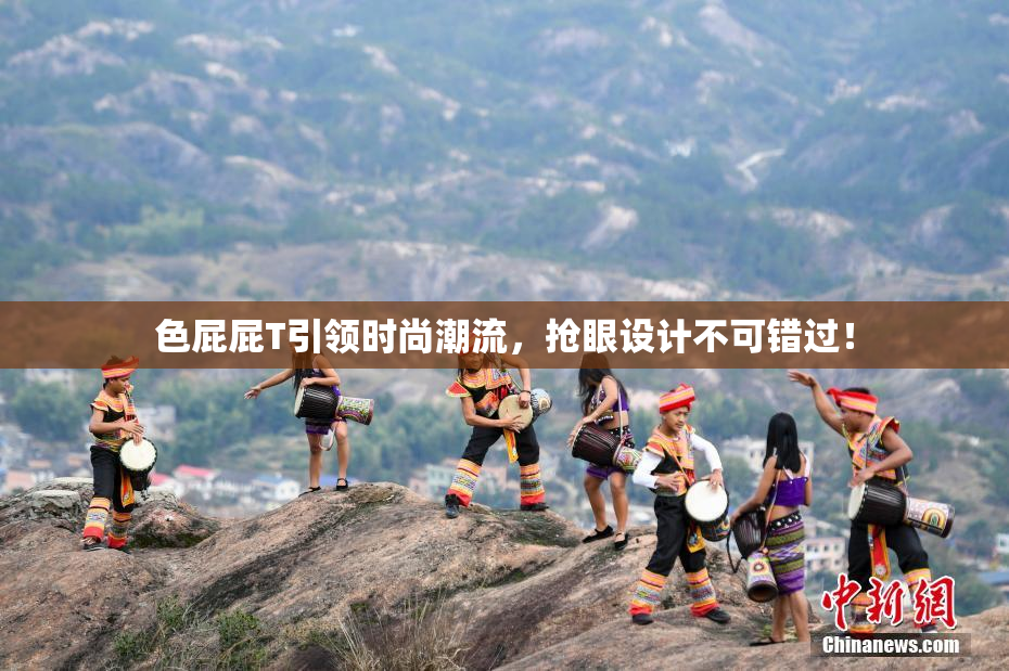色屁屁T引领时尚潮流，抢眼设计不可错过！