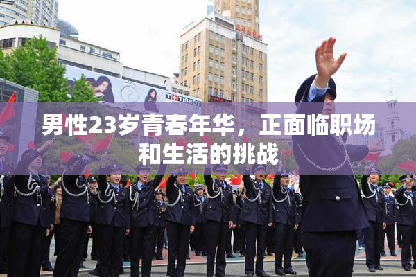 男性23岁青春年华，正面临职场和生活的挑战