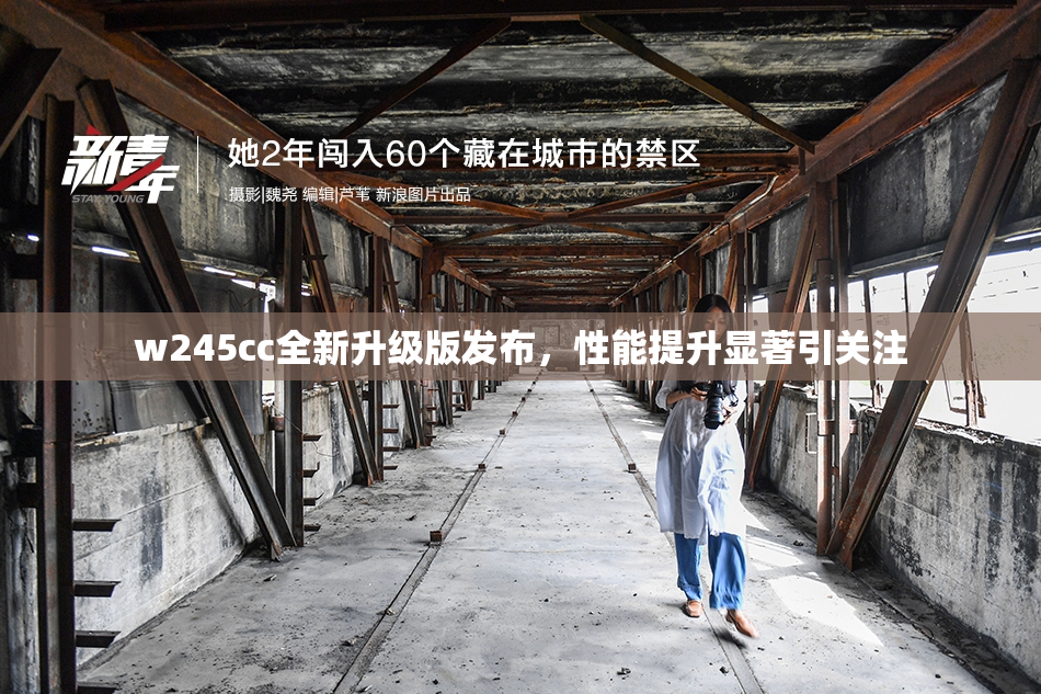 w245cc全新升级版发布，性能提升显著引关注