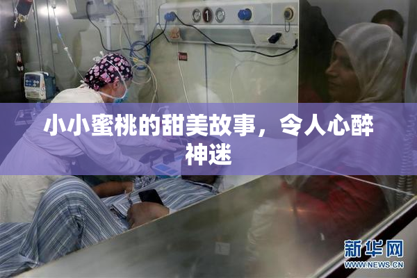 小小蜜桃的甜美故事，令人心醉神迷