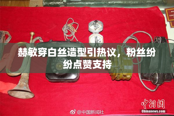 赫敏穿白丝造型引热议，粉丝纷纷点赞支持
