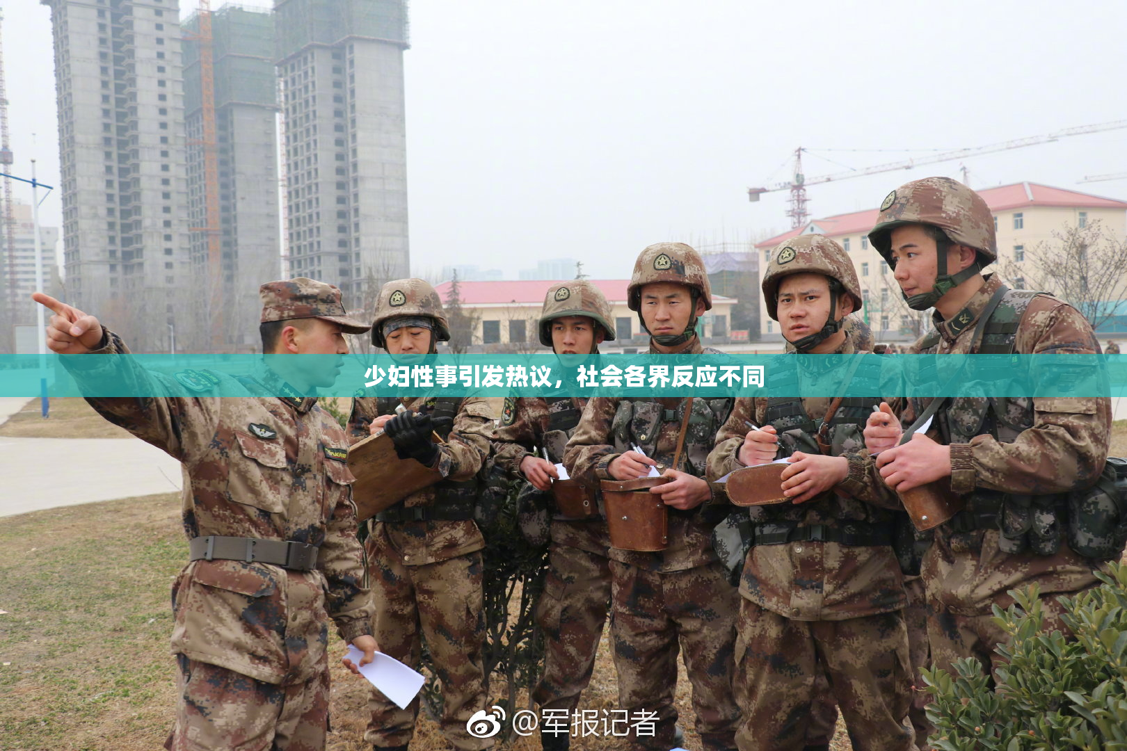 少妇性事引发热议，社会各界反应不同