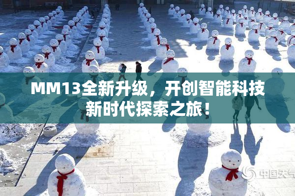 MM13全新升级，开创智能科技新时代探索之旅！