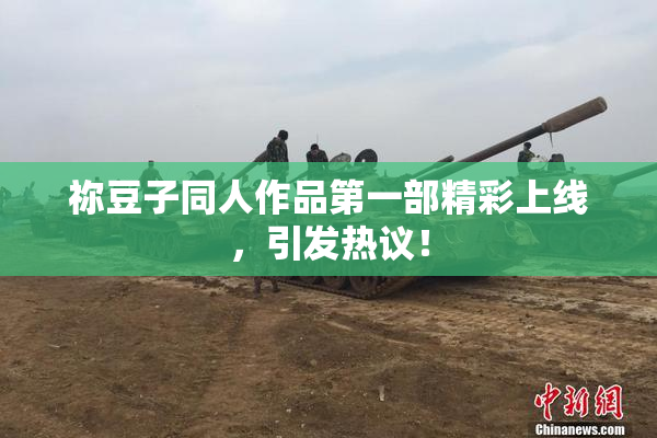 祢豆子同人作品第一部精彩上线，引发热议！