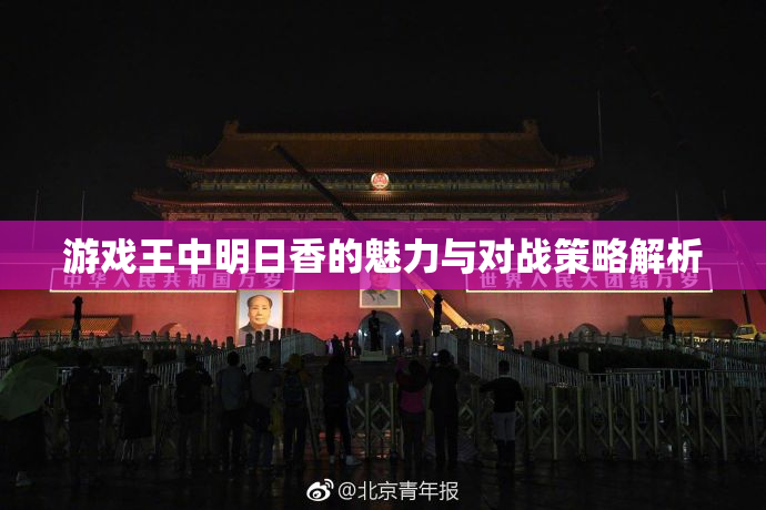 游戏王中明日香的魅力与对战策略解析