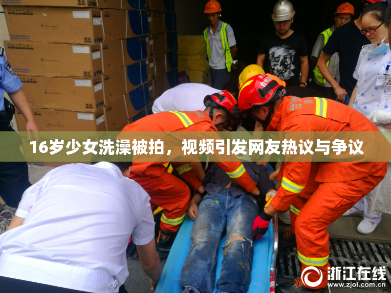 16岁少女洗澡被拍，视频引发网友热议与争议