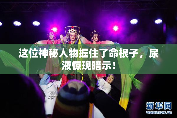 这位神秘人物握住了命根子，尿液惊现暗示！