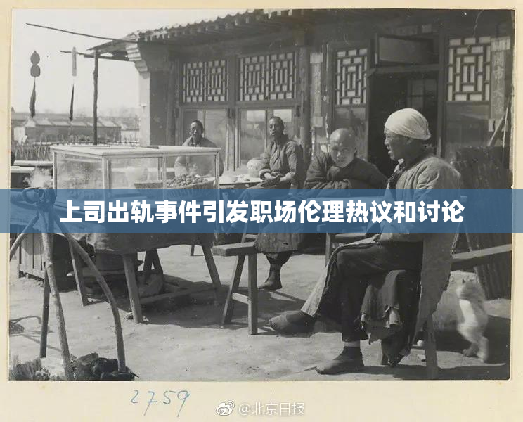 上司出轨事件引发职场伦理热议和讨论