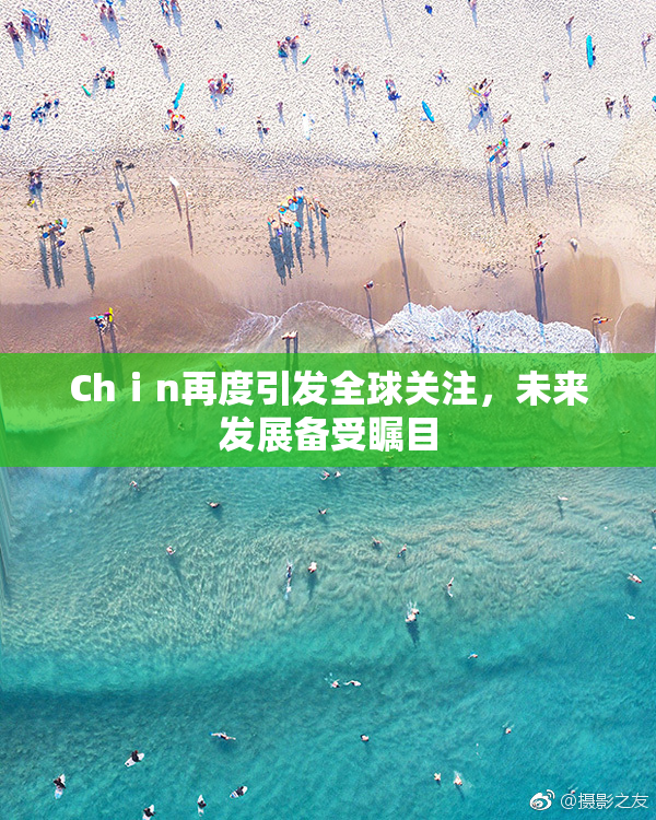 Chⅰn再度引发全球关注，未来发展备受瞩目