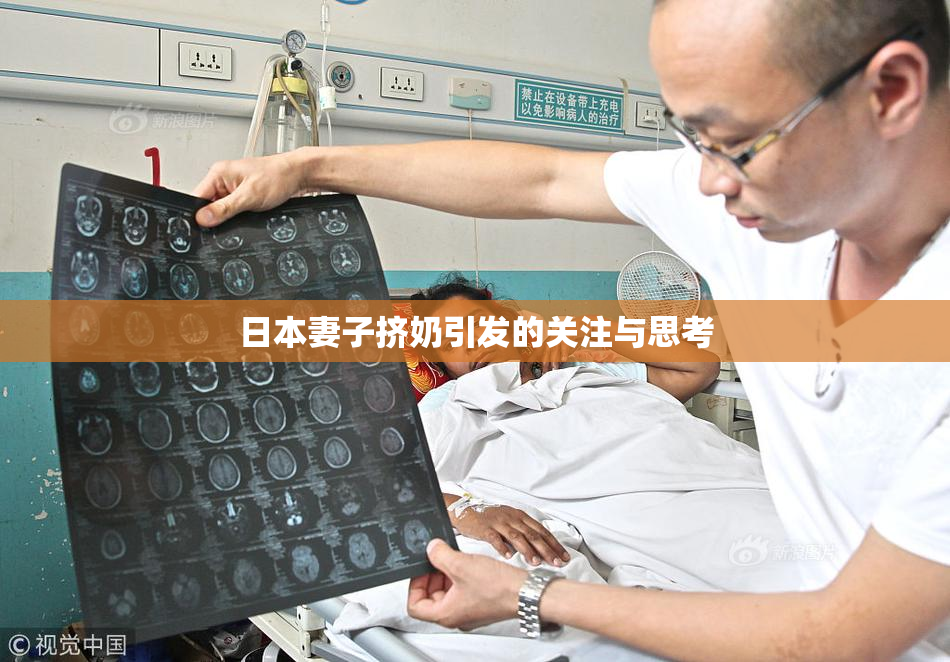 日本妻子挤奶引发的关注与思考