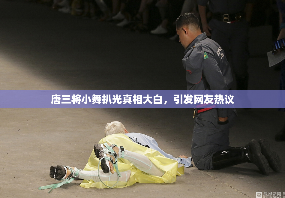 唐三将小舞扒光真相大白，引发网友热议