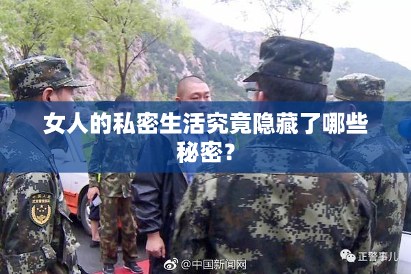 女人的私密生活究竟隐藏了哪些秘密？