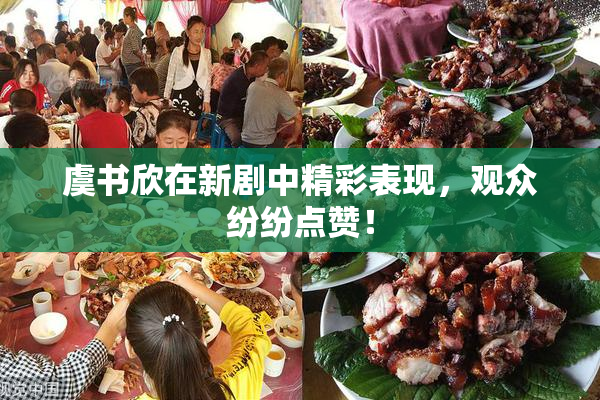 虞书欣在新剧中精彩表现，观众纷纷点赞！