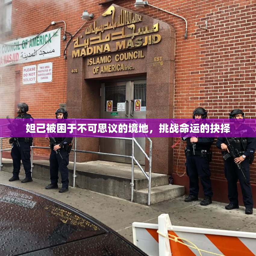 妲己被困于不可思议的境地，挑战命运的抉择