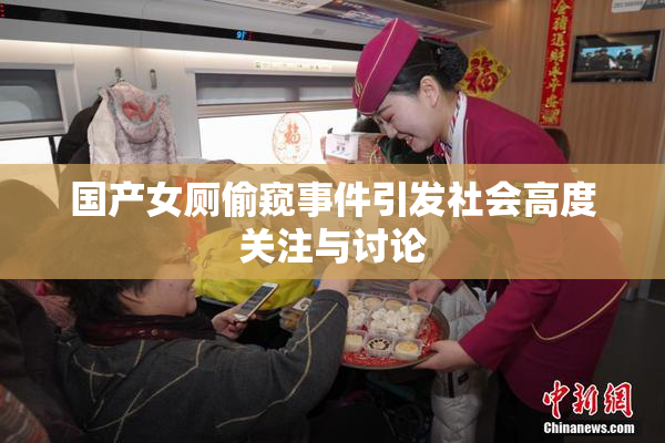 国产女厕偷窥事件引发社会高度关注与讨论