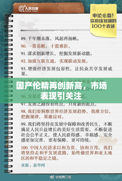 国产伦精再创新高，市场表现引关注