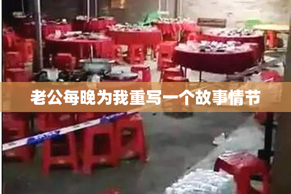 老公每晚为我重写一个故事情节
