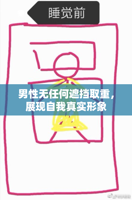 男性无任何遮挡取重，展现自我真实形象