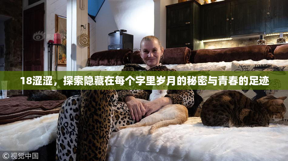 18涩涩，探索隐藏在每个字里岁月的秘密与青春的足迹