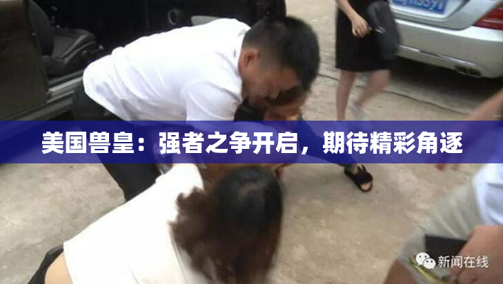 美国兽皇：强者之争开启，期待精彩角逐