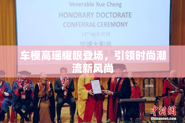 车模高瑶耀眼登场，引领时尚潮流新风尚