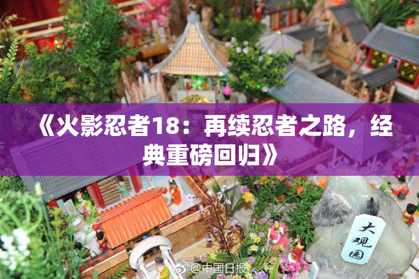 《火影忍者18：再续忍者之路，经典重磅回归》