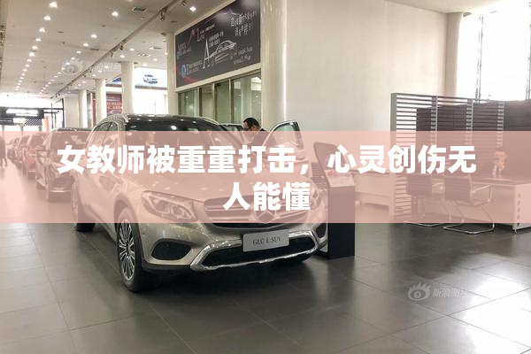 女教师被重重打击，心灵创伤无人能懂