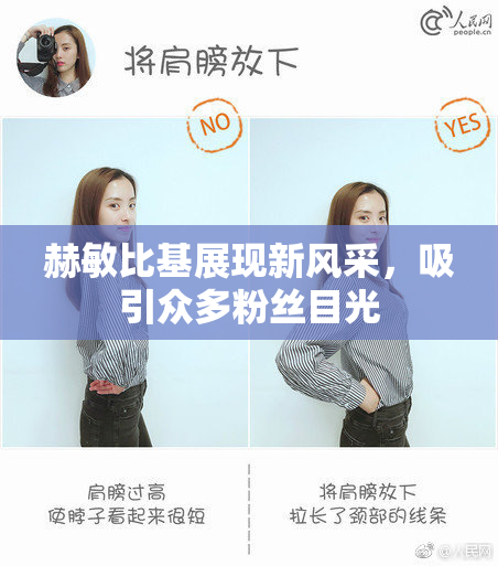 赫敏比基展现新风采，吸引众多粉丝目光