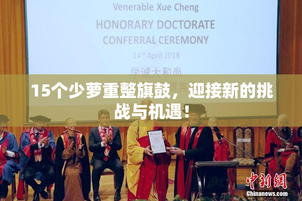 15个少萝重整旗鼓，迎接新的挑战与机遇！