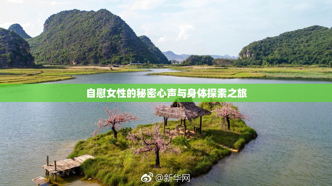 自慰女性的秘密心声与身体探索之旅