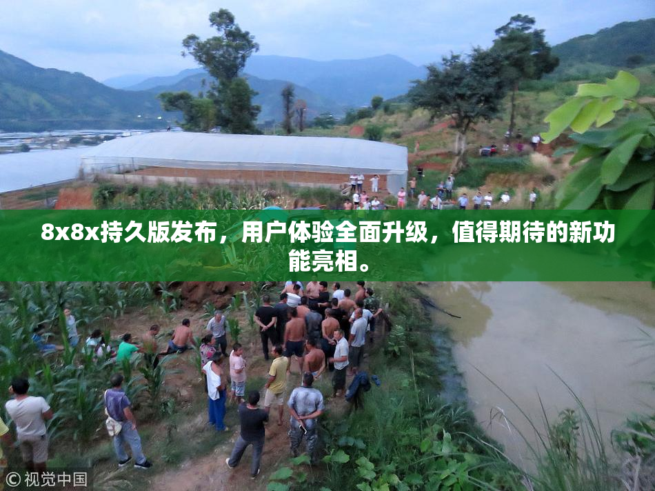 8x8x持久版发布，用户体验全面升级，值得期待的新功能亮相。