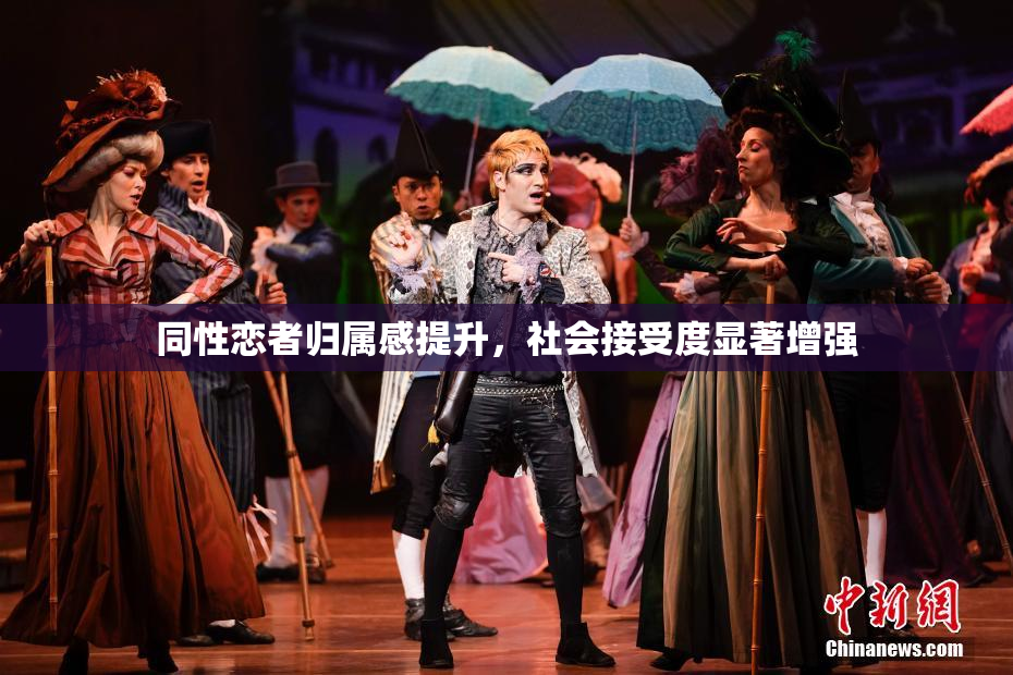同性恋者归属感提升，社会接受度显著增强