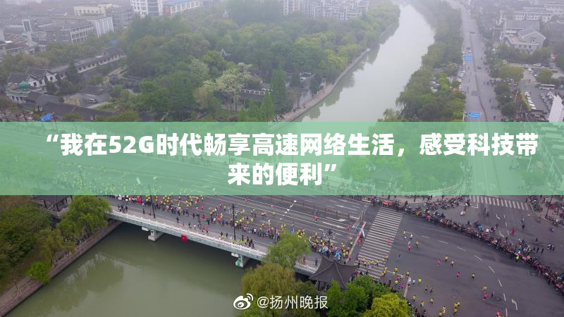 “我在52G时代畅享高速网络生活，感受科技带来的便利”