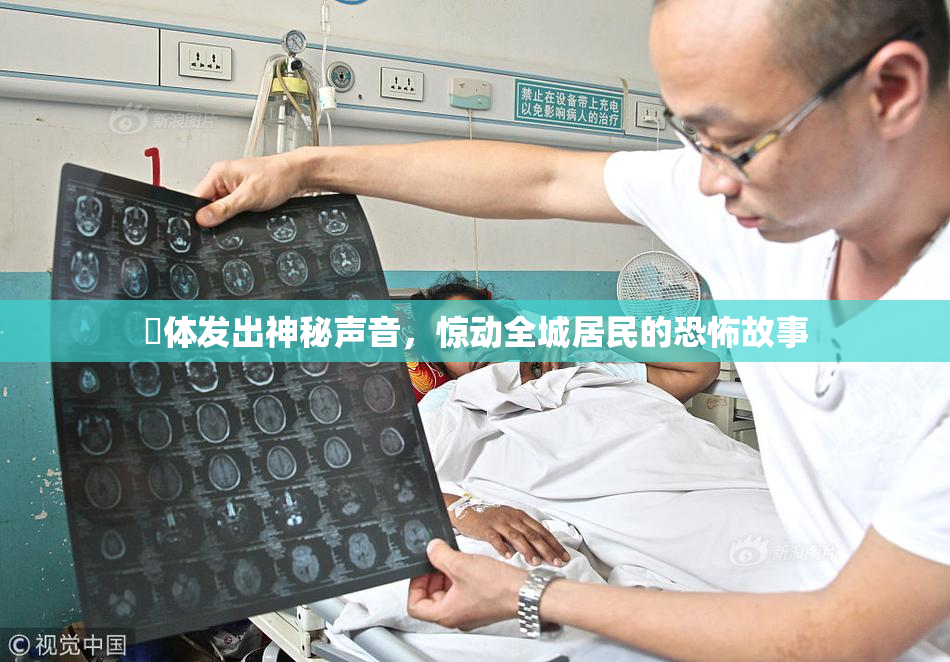屍体发出神秘声音，惊动全城居民的恐怖故事