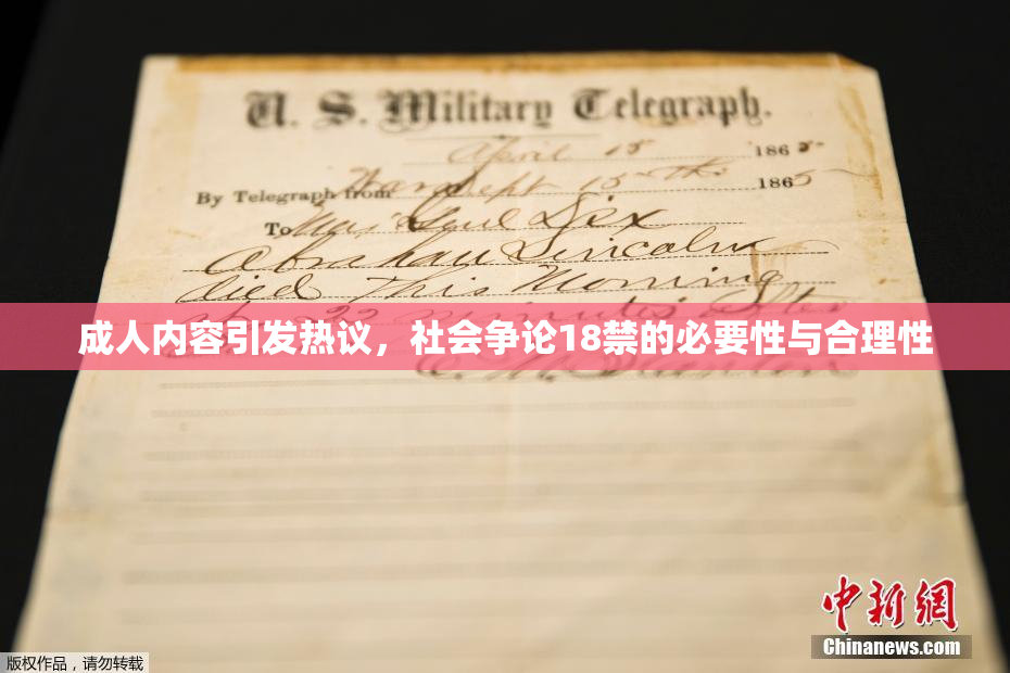 成人内容引发热议，社会争论18禁的必要性与合理性