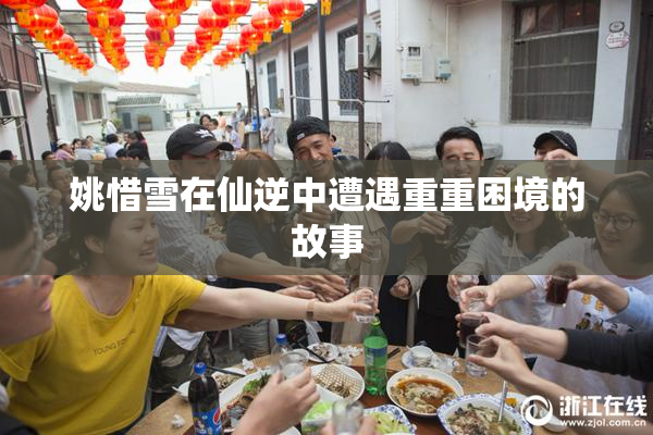 姚惜雪在仙逆中遭遇重重困境的故事