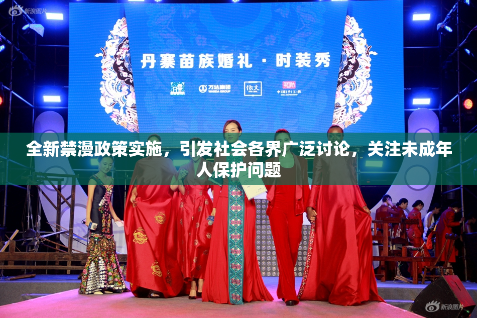 全新禁漫政策实施，引发社会各界广泛讨论，关注未成年人保护问题