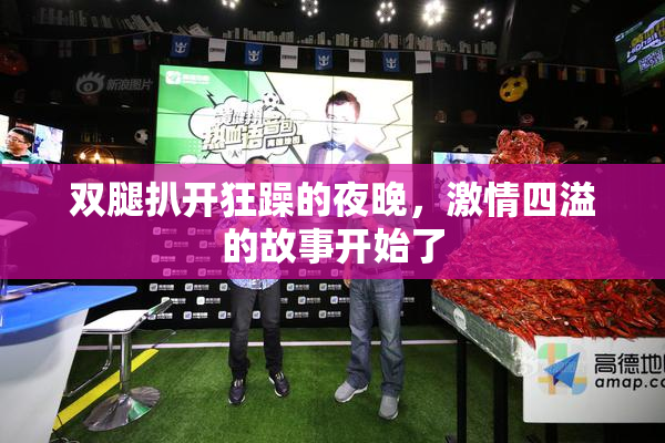 双腿扒开狂躁的夜晚，激情四溢的故事开始了