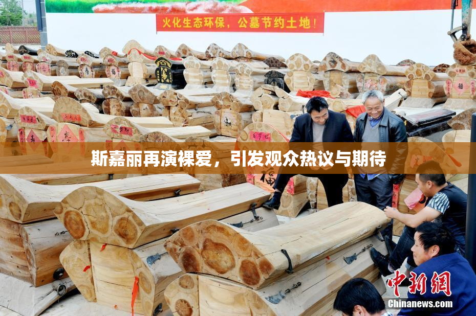斯嘉丽再演裸爱，引发观众热议与期待