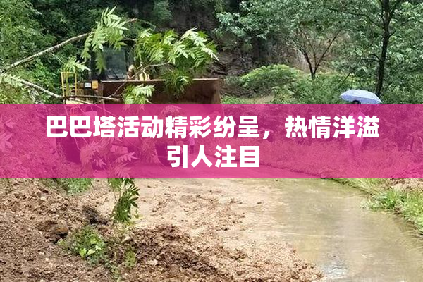 巴巴塔活动精彩纷呈，热情洋溢引人注目