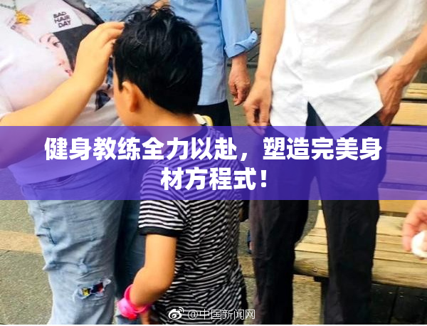 健身教练全力以赴，塑造完美身材方程式！