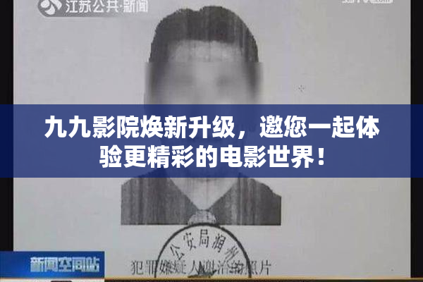 九九影院焕新升级，邀您一起体验更精彩的电影世界！